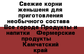 Свежие корни женьшеня для приготовления необычного состава - Все города Продукты и напитки » Фермерские продукты   . Камчатский край